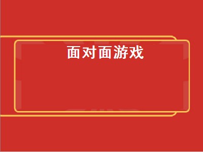 面对面游戏（面面相对游戏攻略）