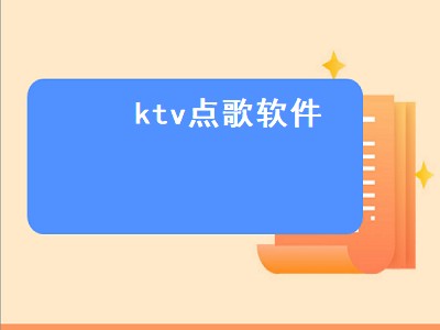 ktv点歌软件（ktv点歌软件叫什么）