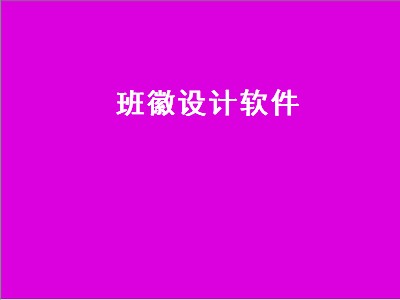 班徽设计软件（班徽设计软件手机版）