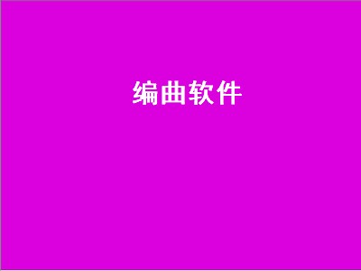 编曲软件（编曲软件有哪些）