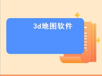 3d地图软件（3D地图软件有哪些）