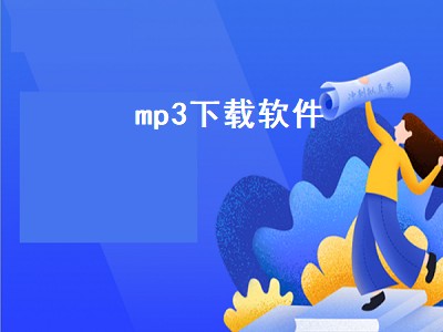 mp3下载软件（如何给mp3下载软件）