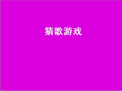 猜歌游戏（猜歌游戏歌曲题目）