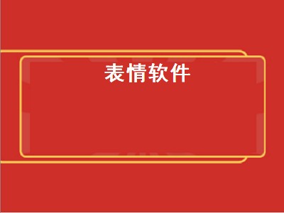 表情软件（表情软件哪个最全）