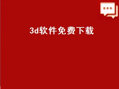 3d软件下载（画图3d软件下载排行）