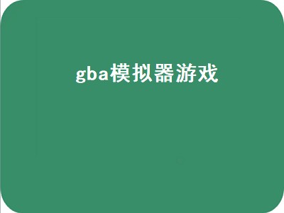 gba模拟器游戏（gba模拟器游戏合集）