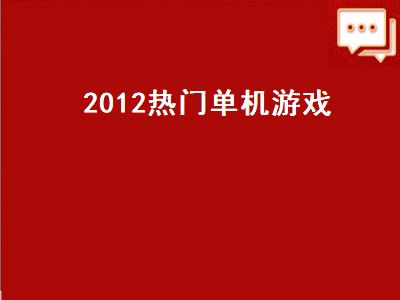 热门单机游戏（大型单机游戏有哪些）