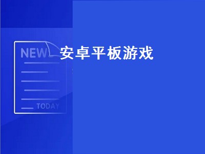 安卓平板游戏（安卓平板游戏推荐下载）