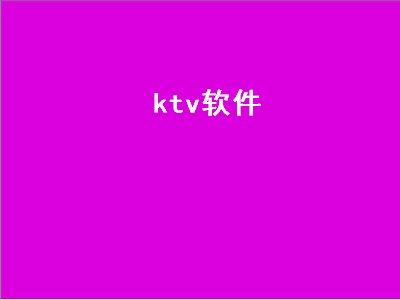 ktv软件（ktv软件电脑版哪个好）