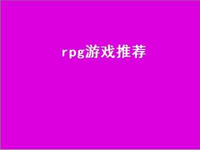 rpg游戏推荐（电脑rpg游戏推荐）