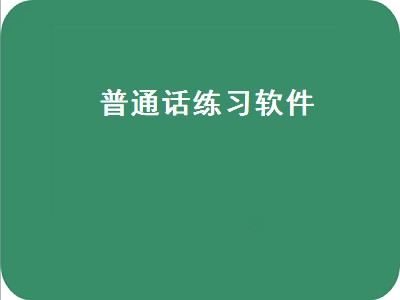 普通话练习软件（练普通话最好用的免费软件）